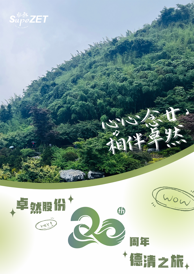 心心念廿 相伴德赢Vwin | 与德清相约 贺廿载诞辰