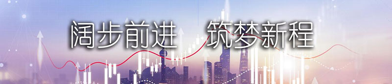 德赢Vwin股份上市一周年丨阔步前进 筑梦新程